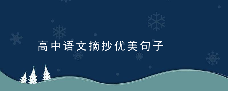 高中语文摘抄优美句子