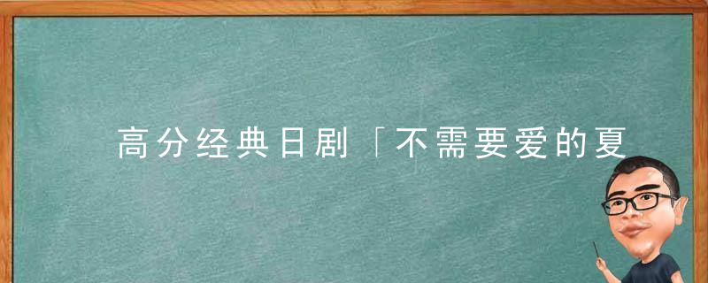 高分经典日剧「不需要爱的夏天」图解楼