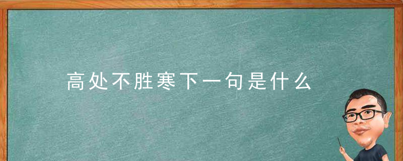 高处不胜寒下一句是什么