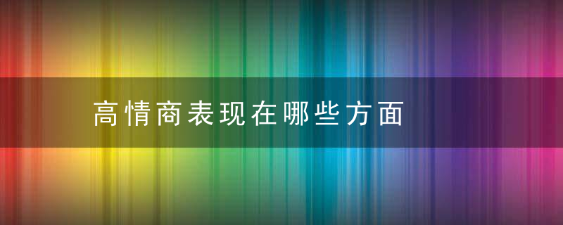 高情商表现在哪些方面