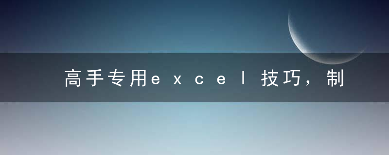 高手专用excel技巧，制作下拉菜单原来这么简单！