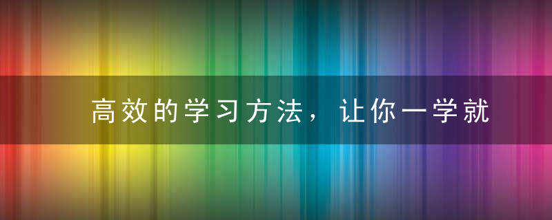 高效的学习方法，让你一学就会