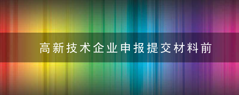 高新技术企业申报提交材料前需注意这些