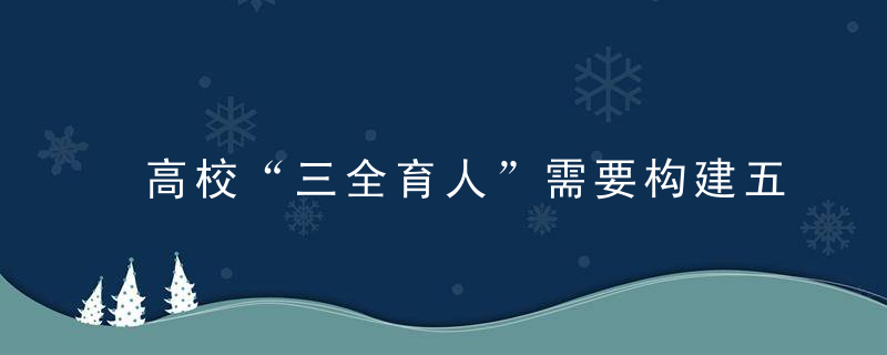 高校“三全育人”需要构建五个协同机制