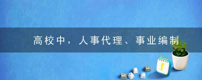 高校中，人事代理、事业编制与合同制有什么区别？