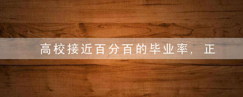 高校接近百分百的毕业率,正在毁掉为什么的教育