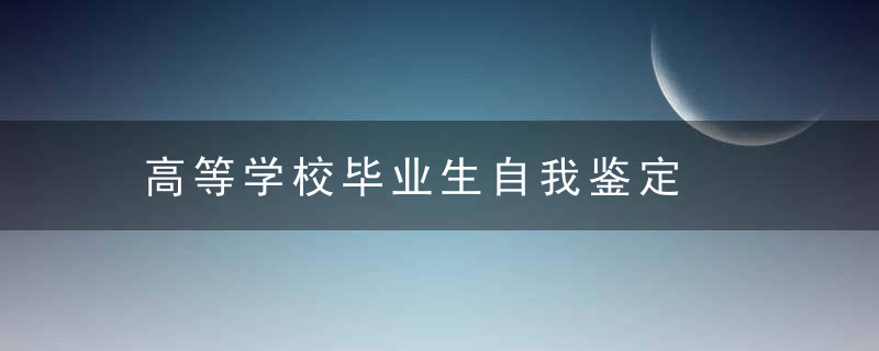 高等学校毕业生自我鉴定