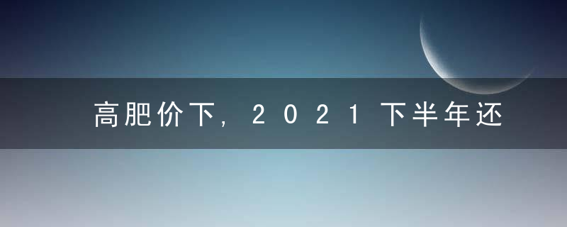 高肥价下,2021下半年还想赊销的零售商好好看看吧,