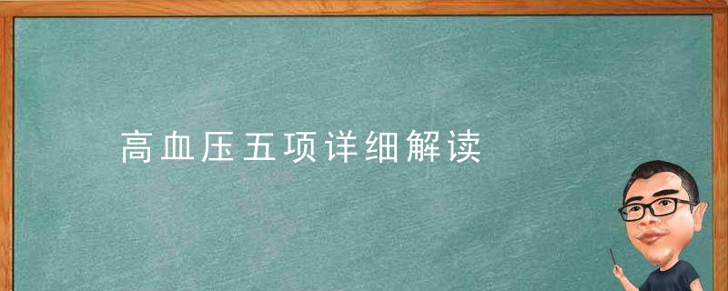 高血压五项详细解读