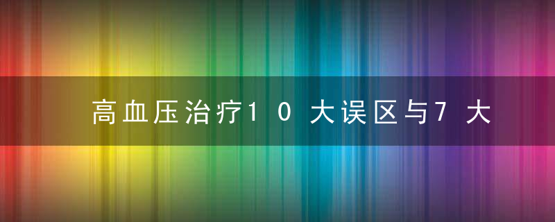 高血压治疗10大误区与7大禁忌