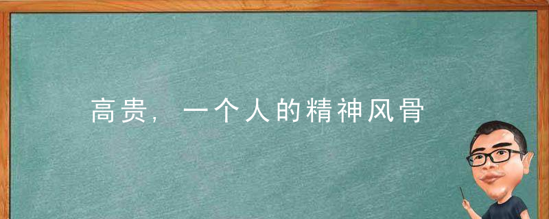 高贵,一个人的精神风骨