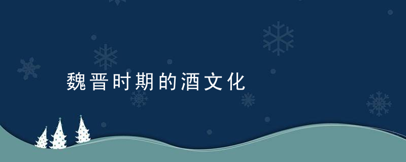 魏晋时期的酒文化