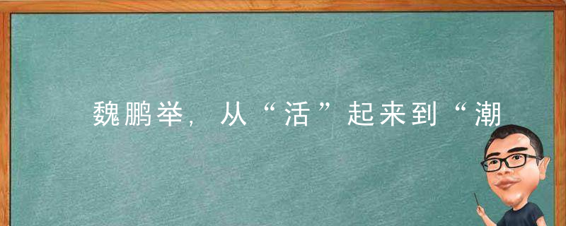 魏鹏举,从“活”起来到“潮”起来,传统文化激发消费新