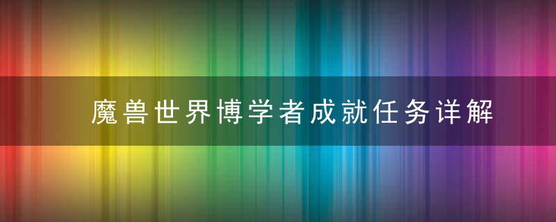 魔兽世界博学者成就任务详解（魔兽世界卡莉娥佩之矛任务攻略）