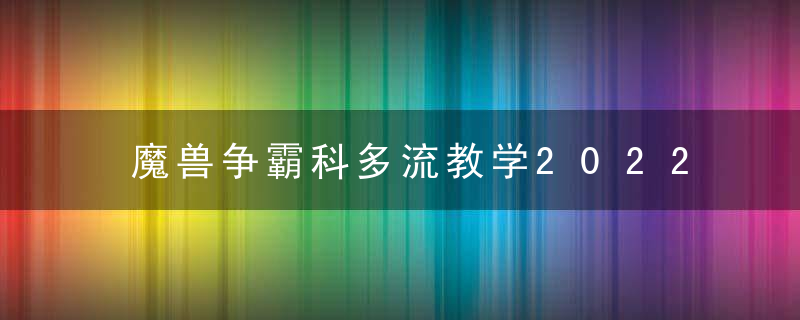 魔兽争霸科多流教学2022（魔兽争霸后期最强组合分享）