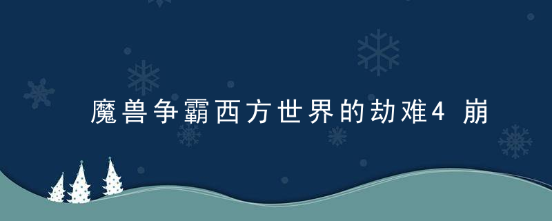 魔兽争霸西方世界的劫难4崩溃了怎么办(游戏崩溃的解决办法汇总)