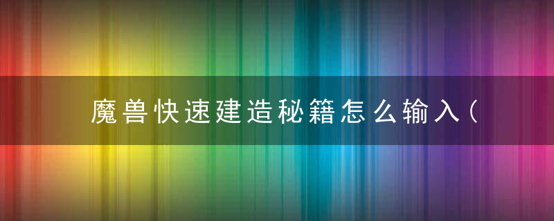 魔兽快速建造秘籍怎么输入(魔兽争霸3秘籍大全)