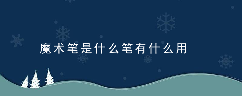 魔术笔是什么笔有什么用