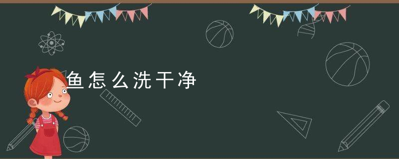 鱼怎么洗干净