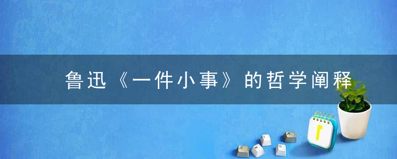 鲁迅《一件小事》的哲学阐释思路