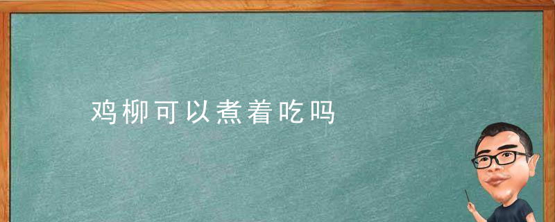 鸡柳可以煮着吃吗