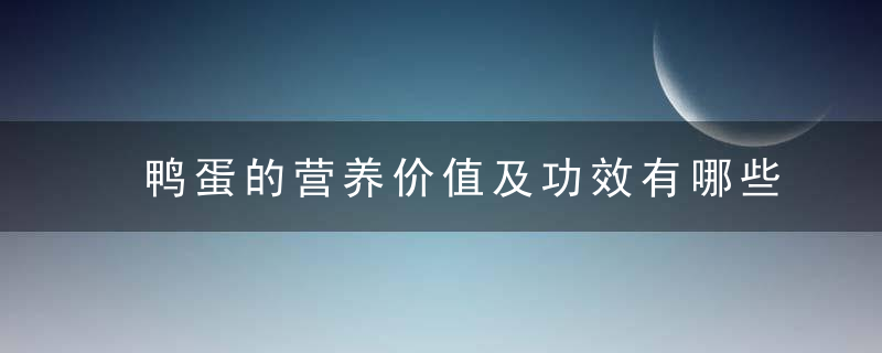 鸭蛋的营养价值及功效有哪些 鸭蛋的最全吃法介绍