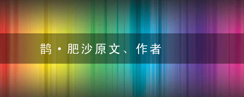 鹊·肥沙原文、作者