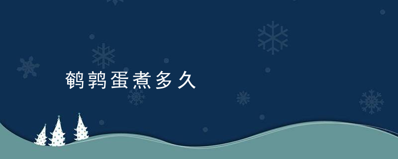 鹌鹑蛋煮多久