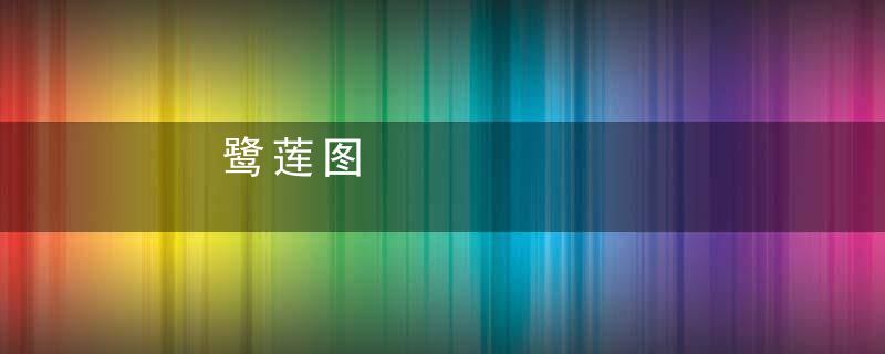 鹭莲图