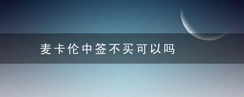 麦卡伦中签不买可以吗
