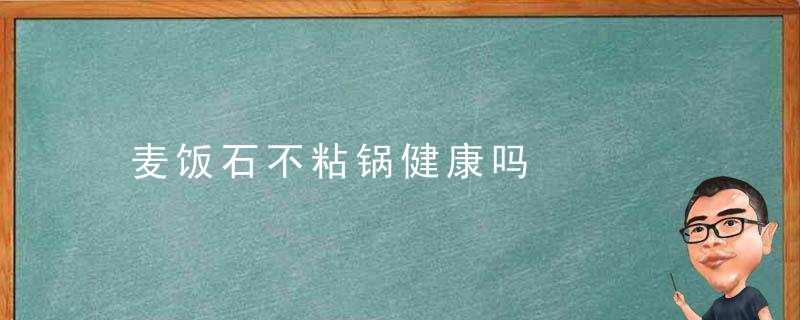 麦饭石不粘锅健康吗