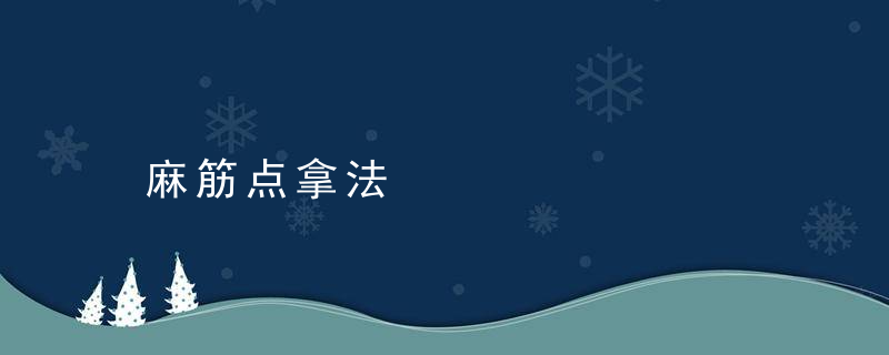 麻筋点拿法