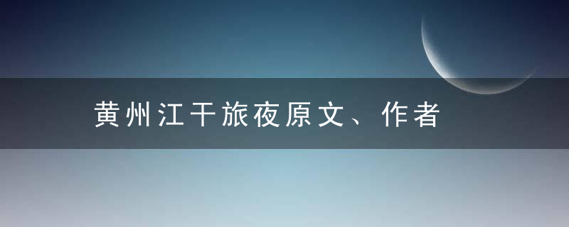 黄州江干旅夜原文、作者