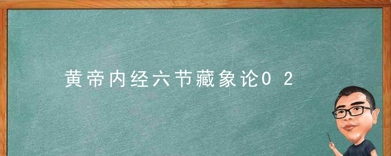 黄帝内经六节藏象论02