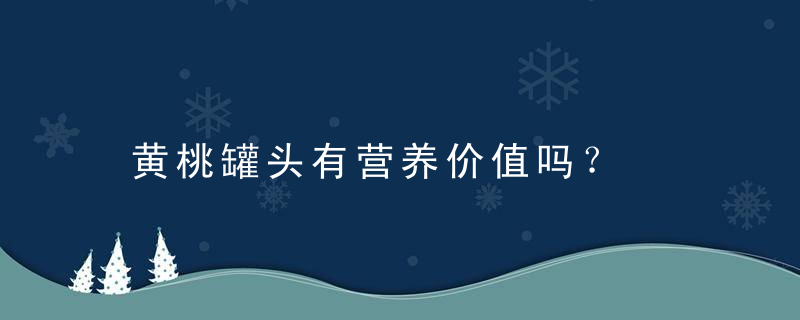 黄桃罐头有营养价值吗？