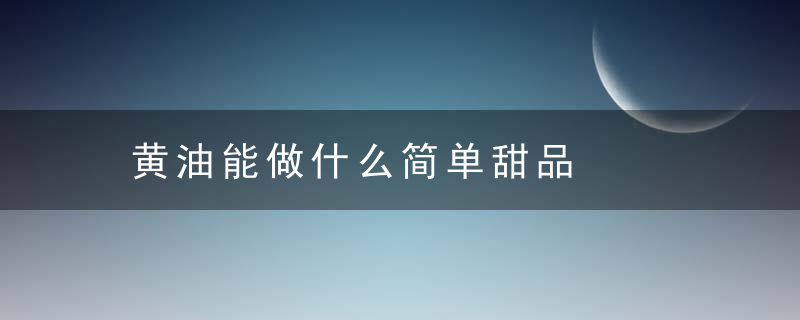 黄油能做什么简单甜品