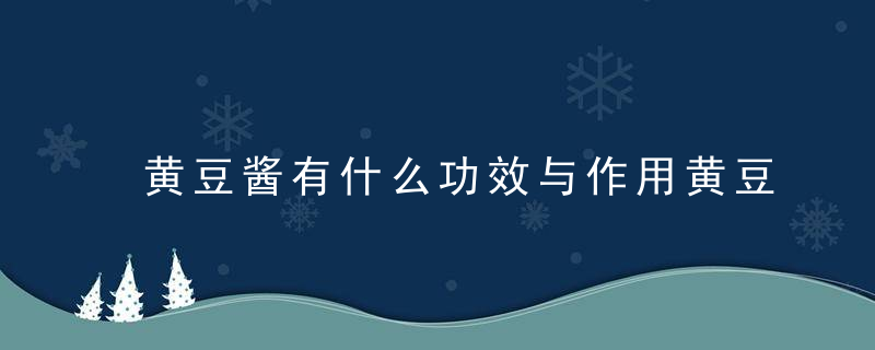 黄豆酱有什么功效与作用黄豆酱的制作方法