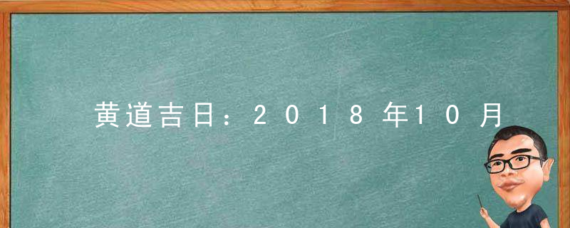 黄道吉日：2018年10月开工吉日查询