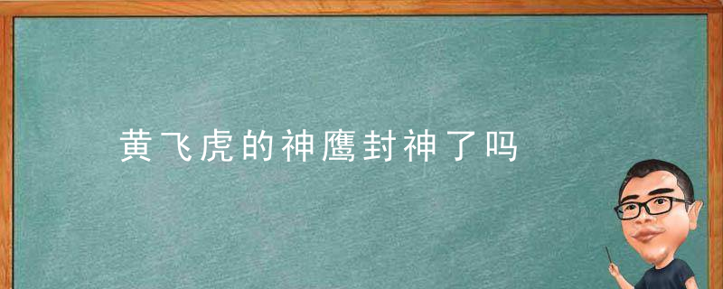 黄飞虎的神鹰封神了吗