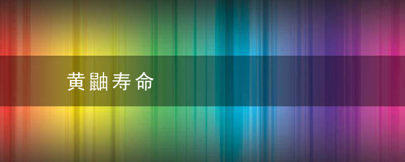 黄鼬寿命
