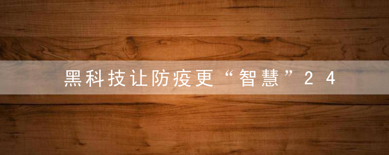 黑科技让防疫更“智慧”24小时监测不停歇,智能门磁精