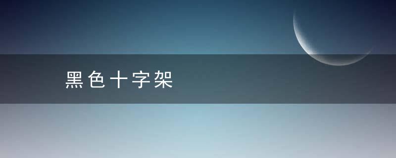 黑色十字架