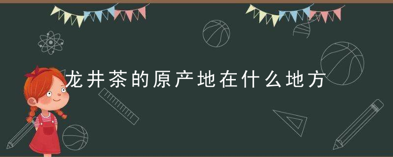 龙井茶的原产地在什么地方