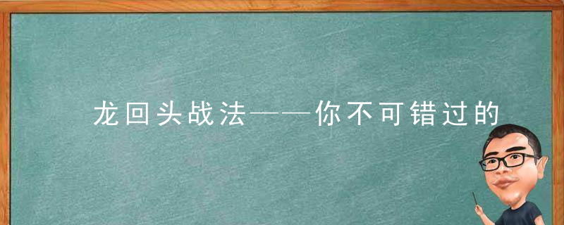 龙回头战法——你不可错过的擒龙利器