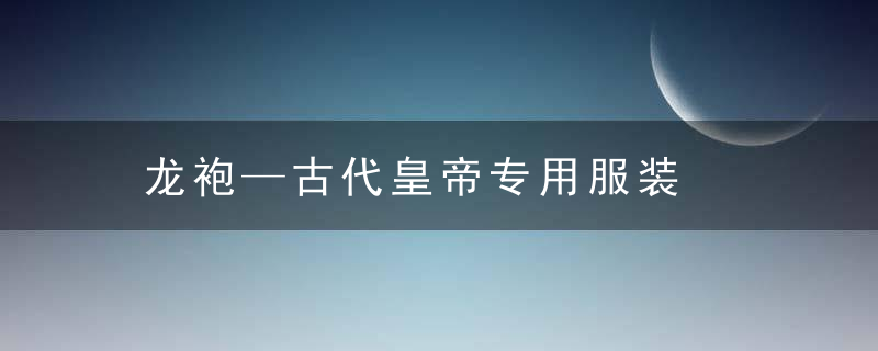 龙袍—古代皇帝专用服装