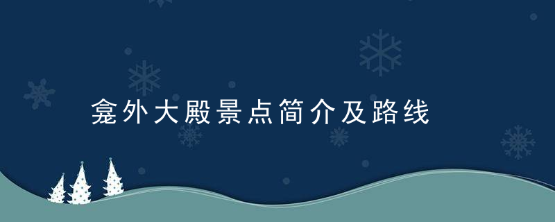 龛外大殿景点简介及路线