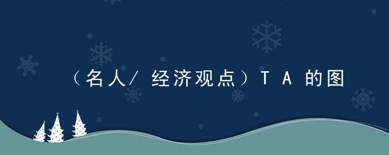 （名人/经济观点）TA的图书馆