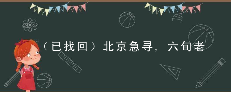 （已找回）北京急寻,六旬老太失联,穿红S羽绒服,微瘸